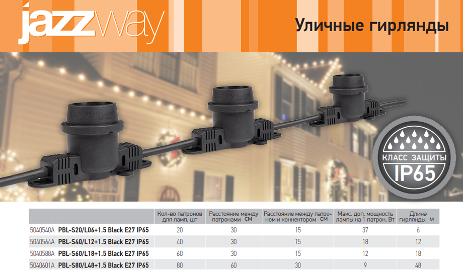 Уличные гирлянды Белт-лайт PBL-S от Jazzway с цоколем E27 Уличные гирлянды Белт-лайт PBL-S от Jazzway с цоколем E27