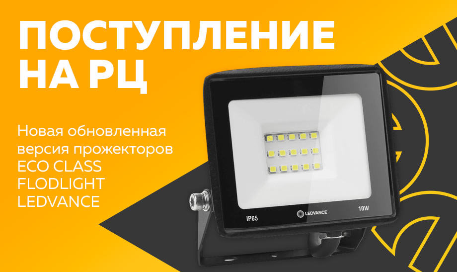 Пополнение ассортимента: обновленные прожекторы ECO CLASS FLODLIGHT от LEDVANCE Пополнение ассортимента: обновленные прожекторы ECO CLASS FLODLIGHT от LEDVANCE