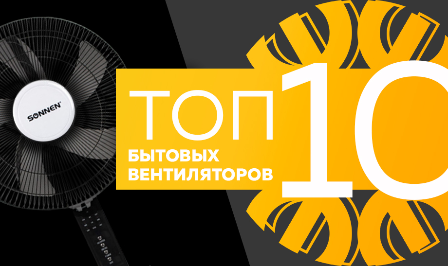 Топ 10 самых продаваемых вентиляторов для дома в сети Планета Электрика на июль 2023 года