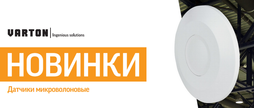 микроволновые датчики VARTON микроволновые датчики VARTON