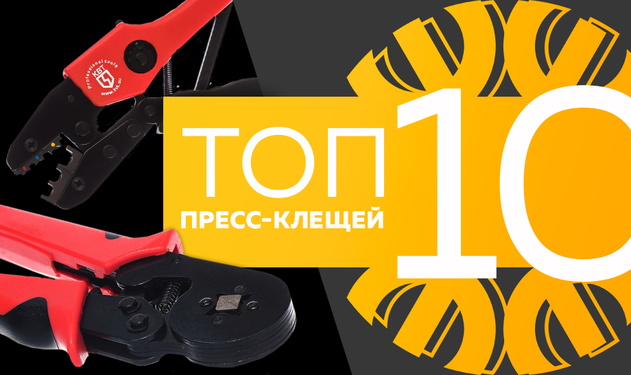 новость топ 10 пресс-клещей.jpg новость топ 10 пресс-клещей.jpg