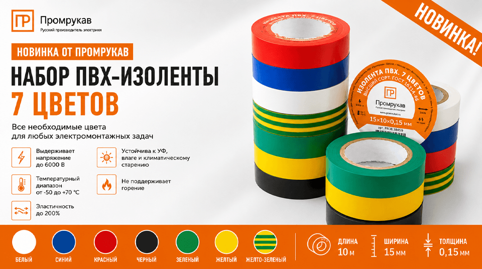 Новинка от Промрукав: набор ПВХ-изоленты из 7 цветов