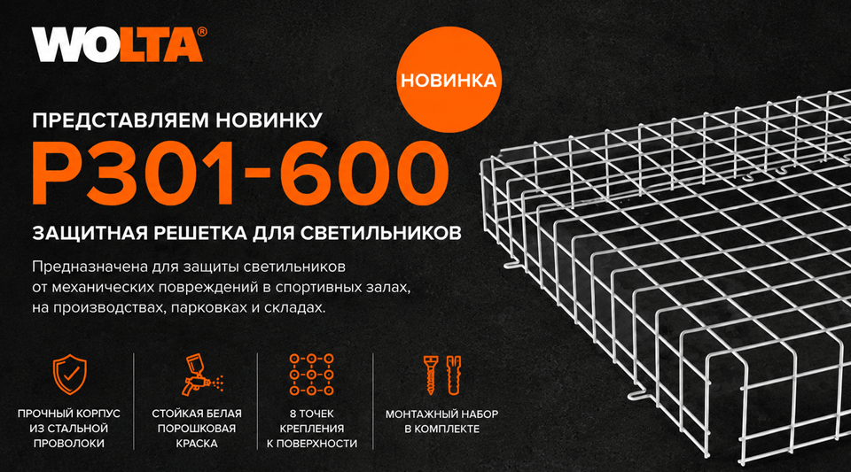 Защитная решетка РЗ01-600 от WOLTA для светильников промышленного и спортивного назначения