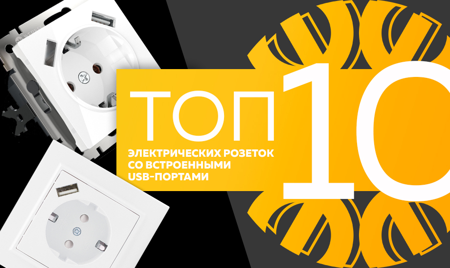 Топ-10 самых продаваемых электрических розеток со встроенными USB-портами в сети Планета Электрика на июль 2023 года Топ-10 самых продаваемых электрических розеток со встроенными USB-портами в сети Планета Электрика на июль 2023 года