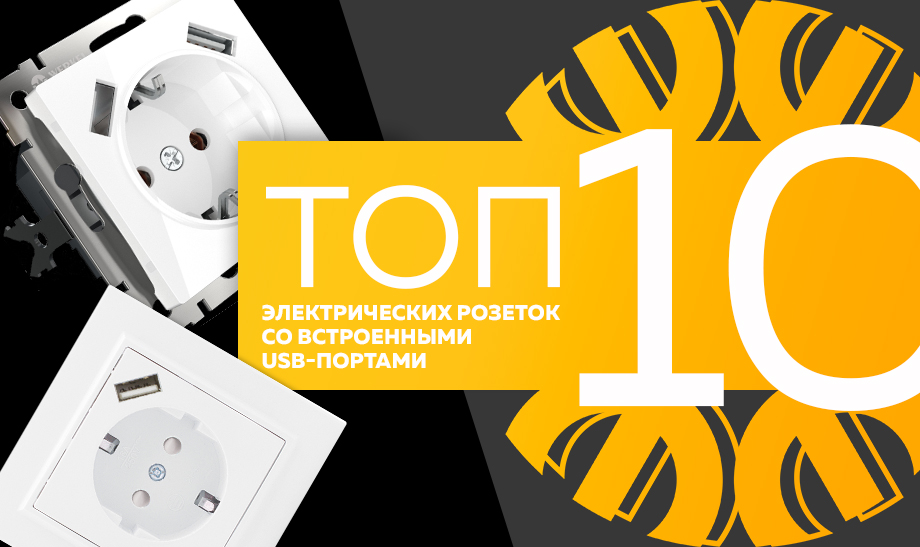 Топ-10 самых продаваемых электрических розеток со встроенными USB-портами в сети Планета Электрика на июль 2023 года