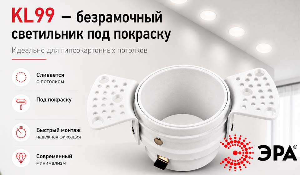 новость Безрамочный светильник для гипсокартонного потолка — серия KL99 от ЭРА.jpg