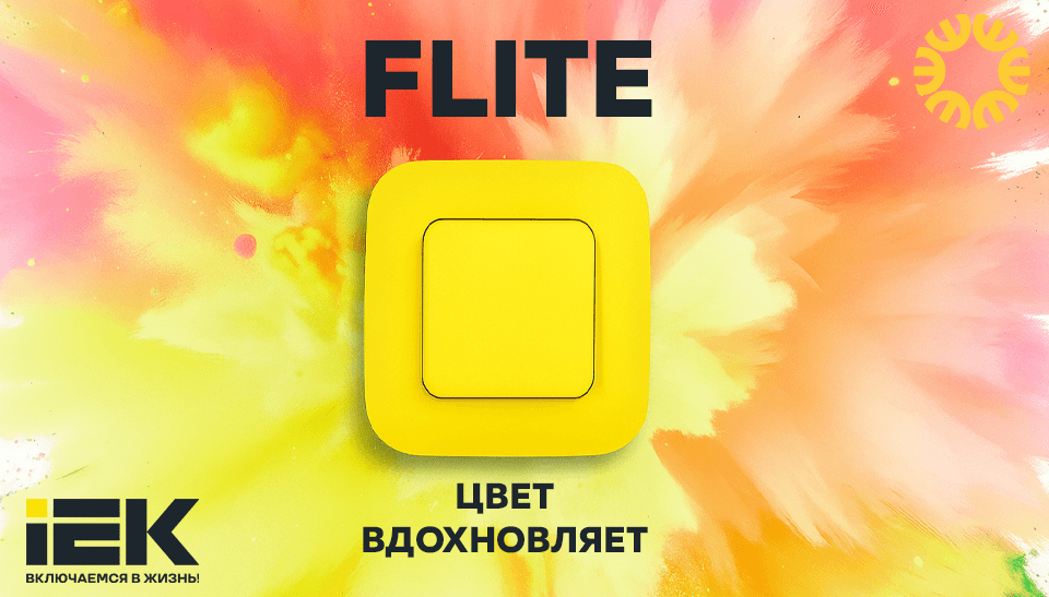 Новинка от IEK серия электроустановочных изделий скрытого монтажа FLITE Новинка от IEK серия электроустановочных изделий скрытого монтажа FLITE