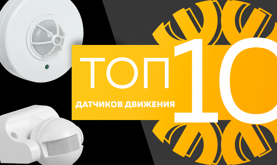 Топ-10 датчиков движения.png Топ-10 датчиков движения.png