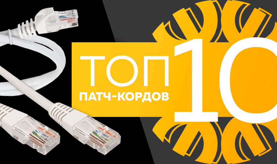 Топ-10 самых продаваемых патч-кордов в сети Планета Электрика на июнь 2023 года