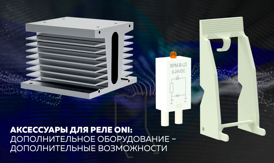 ONI расширяет возможности релейной автоматики новыми аксессуарами ONI расширяет возможности релейной автоматики новыми аксессуарами