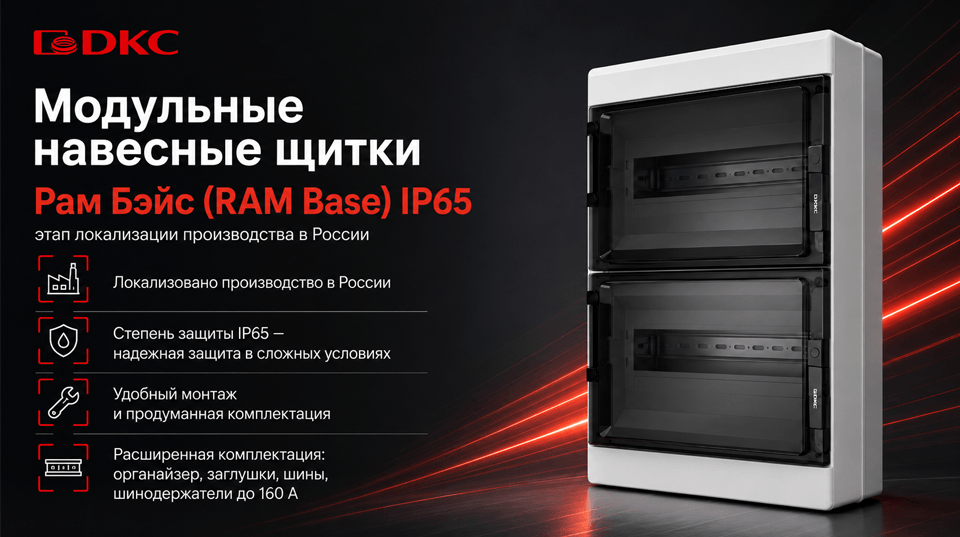 DKC локализует производство модульных щитков RAMBase IP65 в России