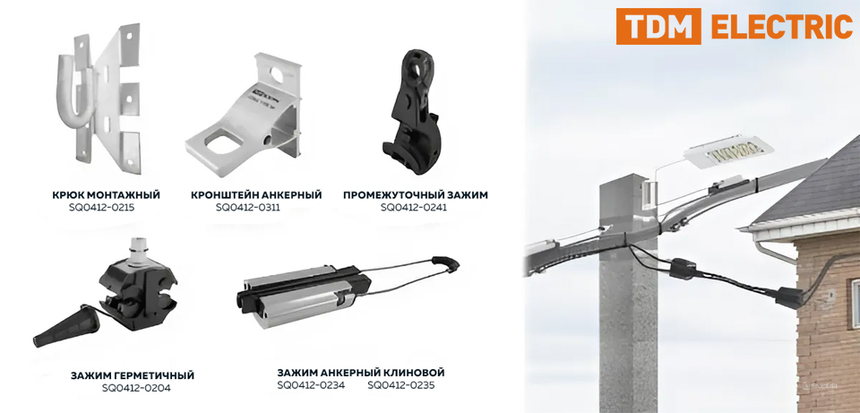 новость Новинки арматуры для СИП от TDM ELECTRIC зажимы, кронштейны и крюки для воздушных линий.jpg новость Новинки арматуры для СИП от TDM ELECTRIC зажимы, кронштейны и крюки для воздушных линий.jpg
