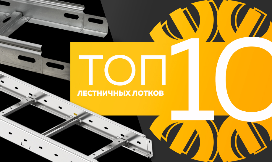 новость топ 10 лестничных лотков.jpg