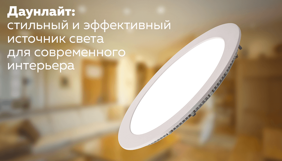 Даунлайт: стильный и эффективный источник света для современного интерьера Даунлайт: стильный и эффективный источник света для современного интерьера