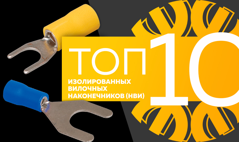 новость 10 изолированных вилочных наконечников (НВИ).jpg новость 10 изолированных вилочных наконечников (НВИ).jpg