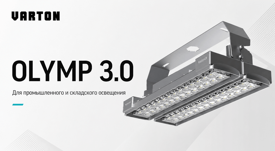 Olymp 3.0 от VARTON – эффективное освещение для промышленных и складских объектов.png