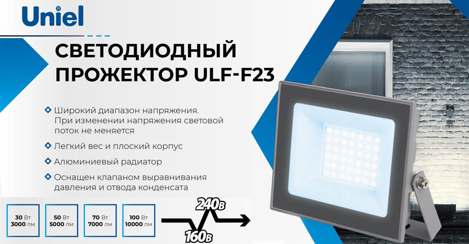 Новинка Новая серия облегчённых прожекторов ULF-F23 от Uniel.jpg Новинка Новая серия облегчённых прожекторов ULF-F23 от Uniel.jpg