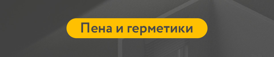 2 пена и герметики.jpg 2 пена и герметики.jpg