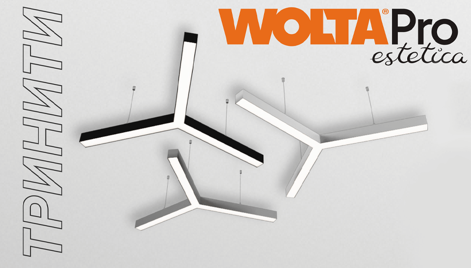 Новая линейка светильников ДСО03 КОНТУР ТРИНИТИ от WOLTA Pro Estetica