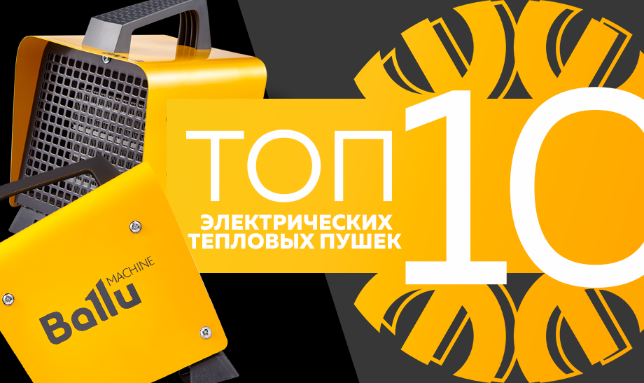 Топ-10 самых продаваемых электрических тепловых пушек для обогрева помещений в сети Планета Электрика на сентябрь 2023 года Топ-10 самых продаваемых электрических тепловых пушек для обогрева помещений в сети Планета Электрика на сентябрь 2023 года