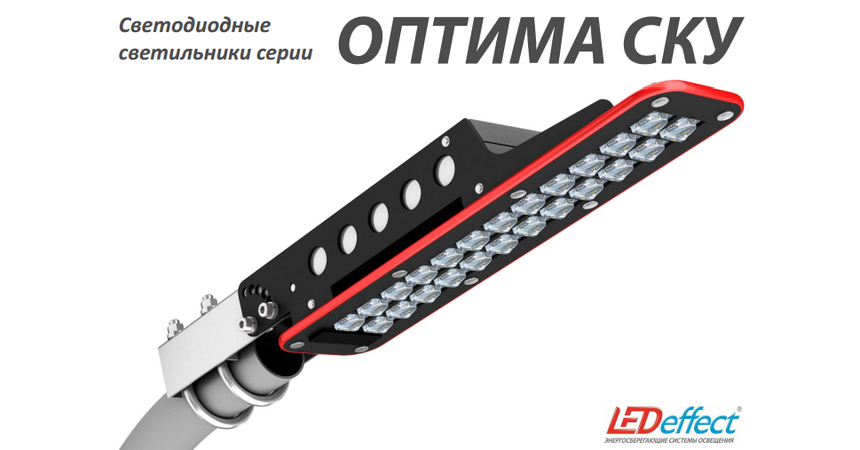 оптима СКУ LED Эффект