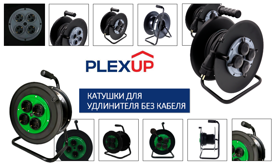 Расширение ассортимента бренда PLEXUP – пластиковые и металлические катушки для удлинителя без кабеля.