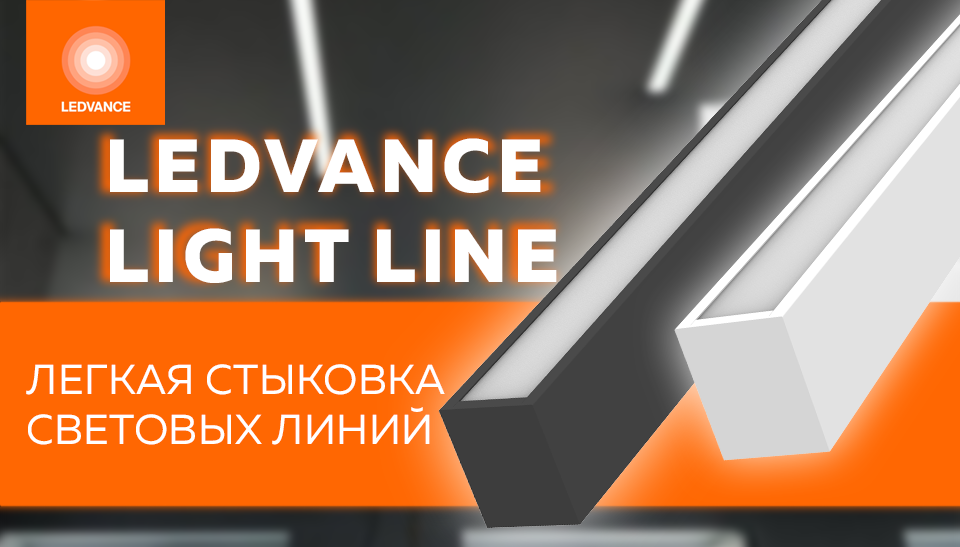 LEDVANCE представляет новинку – линейные светильники LIGHTLINE ECO LEDVANCE представляет новинку – линейные светильники LIGHTLINE ECO