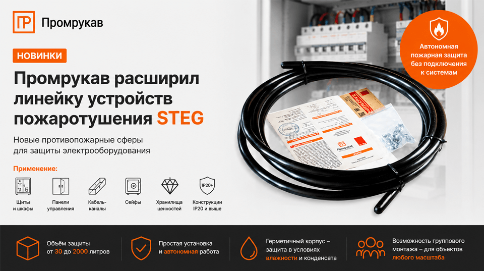 Промрукав расширил линейку автономных устройств пожаротушения STEG