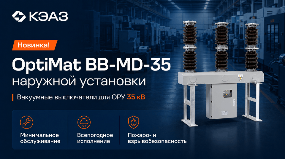 КЭАЗ представил вакуумные выключатели OptiMat BB-MD-35 для сетей 35 кВ