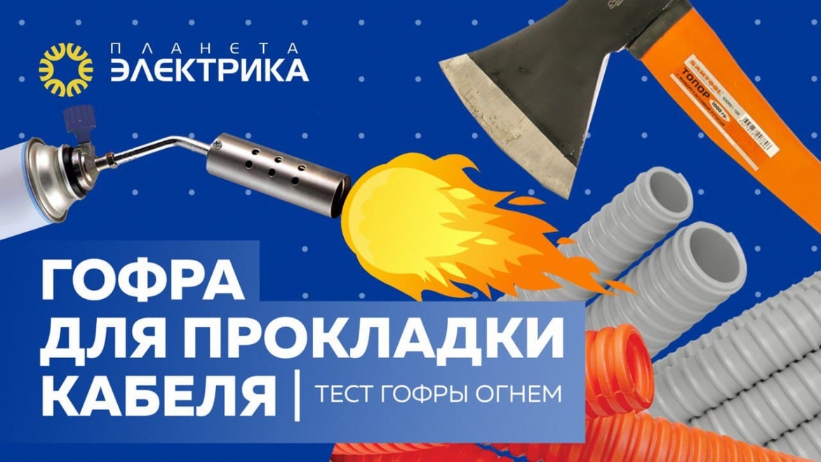«Огнём и топором» - тест-драйв гофры для прокладки кабеля от ДКС «Огнём и топором» - тест-драйв гофры для прокладки кабеля от ДКС