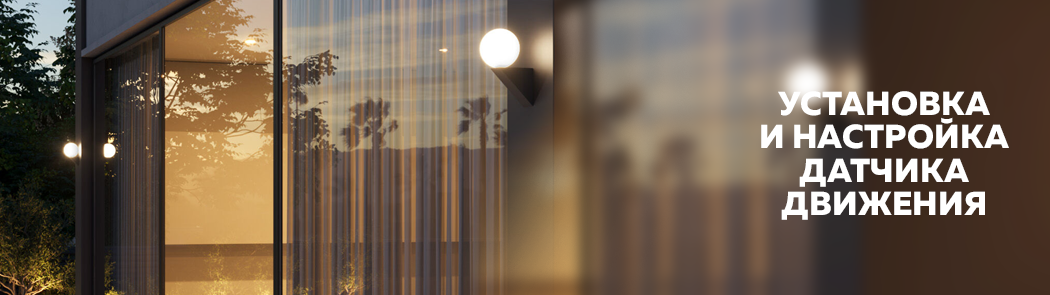 Установка и настройка датчика движения