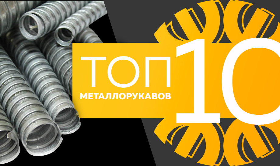 новость топ 10 металлорукавов.jpg новость топ 10 металлорукавов.jpg