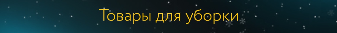 10 Товары для уборки.jpg