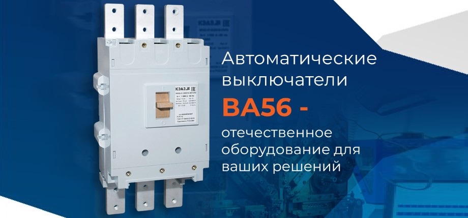 Выключатели нагрузки ВА56 от КЭАЗ Выключатели нагрузки ВА56 от КЭАЗ