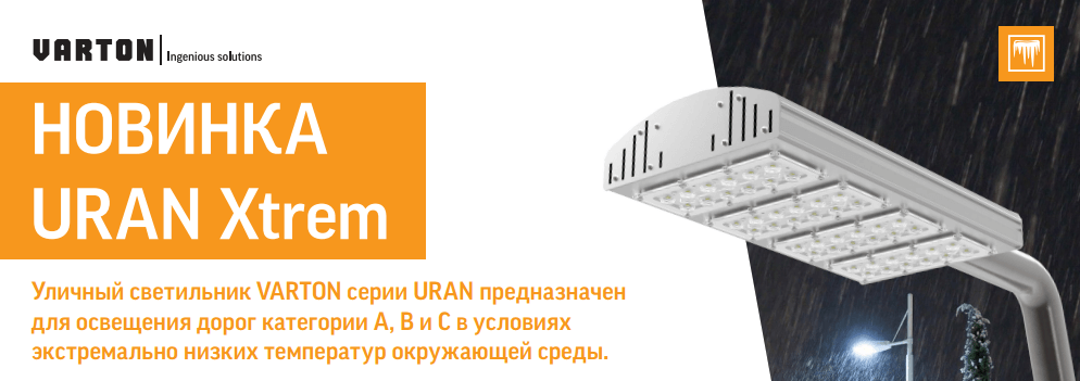 Уличные светодиодные светильники URAN XTREM от компании VARTON Уличные светодиодные светильники URAN XTREM от компании VARTON