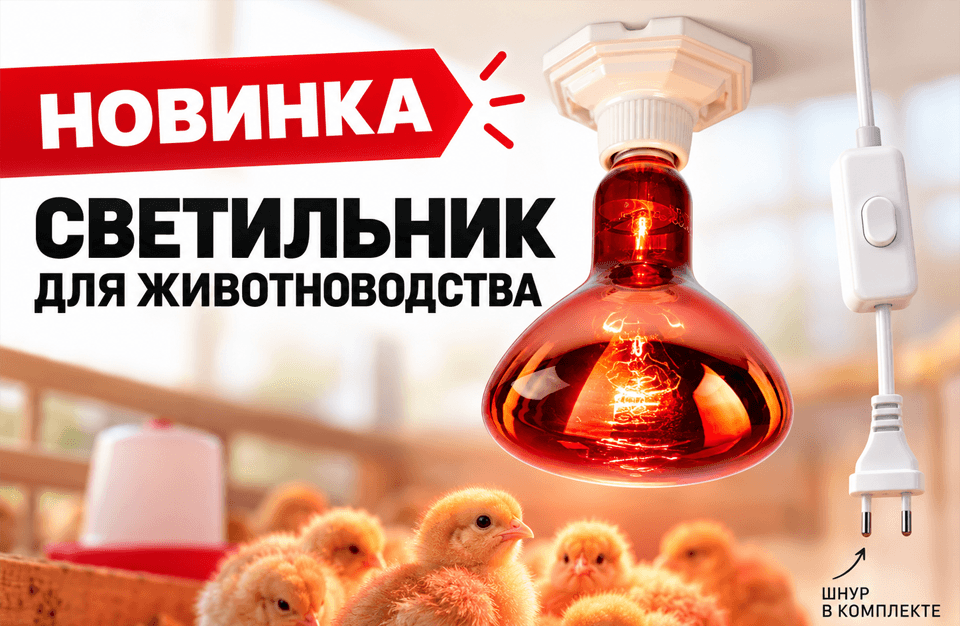 ЭРА представила светильник FITO-Holder-CAP-light для животноводства и сельского хозяйства.png
