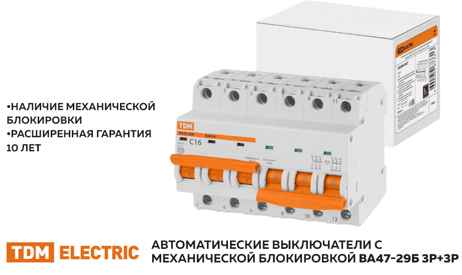 новость Новые автоматические выключатели с механической блокировкой ВА47-29Б 3Р+3Р TDM.jpg