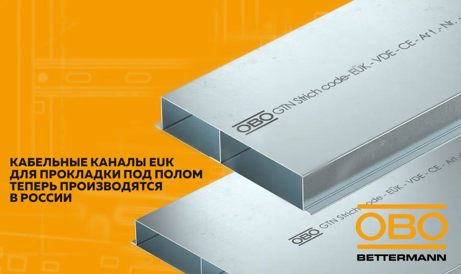 кабельные каналы EUK OBO Bettermann для прокладки под полом теперь производятся в России