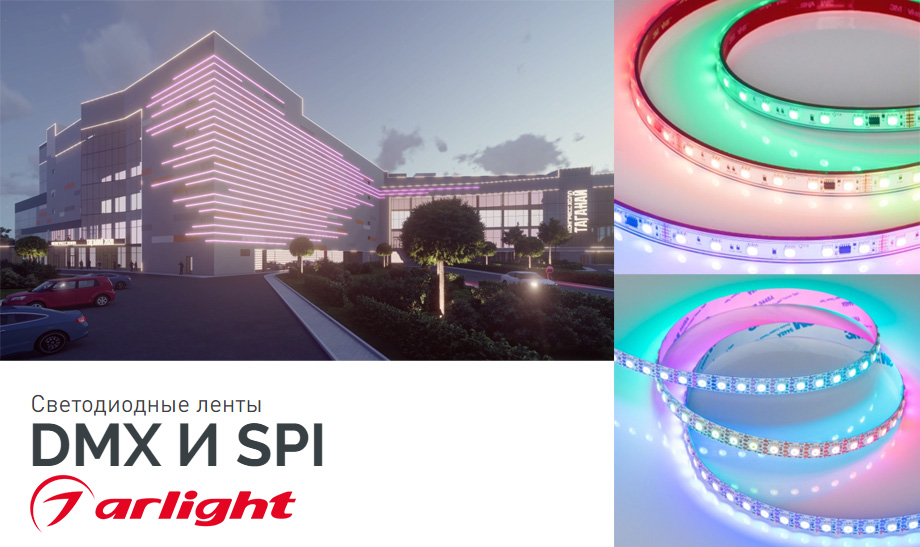 новость Светодиодные ленты DMX И SPI для динамической подсветки от Arlight.jpg