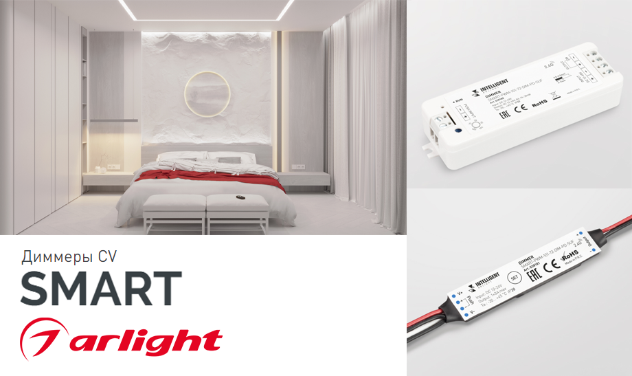 новость Диммеры CV SMART для монохромных светодиодных лент от Arlight.png новость Диммеры CV SMART для монохромных светодиодных лент от Arlight.png