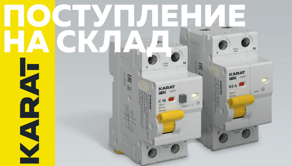 Новинка на складе – устройства защиты от дугового пробоя KARAT IEK