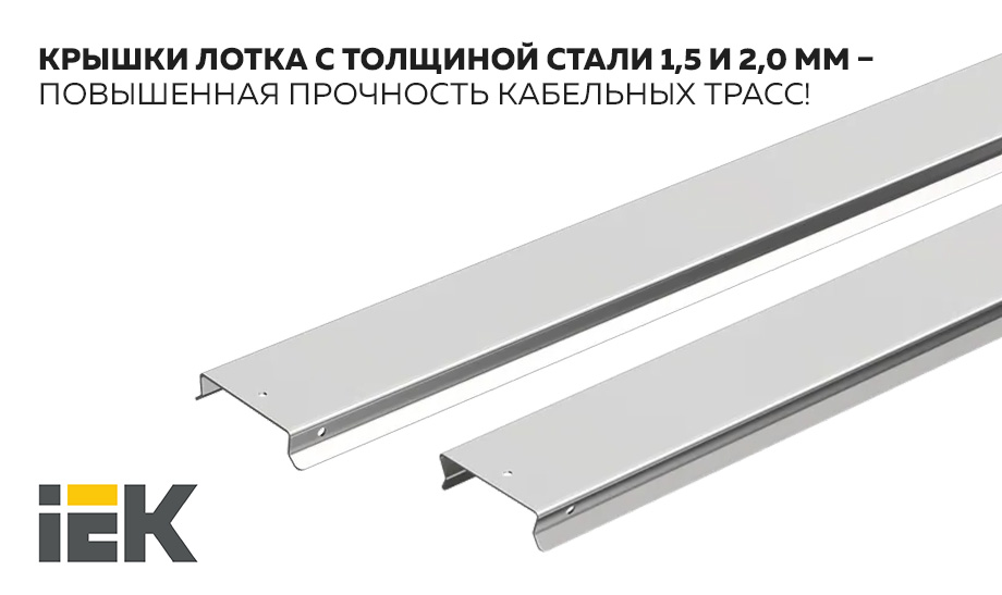 новость Крышки лотка с толщиной стали 1,5 и 2,0 мм – повышенная прочность кабельных трасс!.jpg