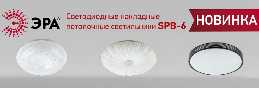 Накладные потолочные LED-светильники SPB-6 от ЭРА Накладные потолочные LED-светильники SPB-6 от ЭРА