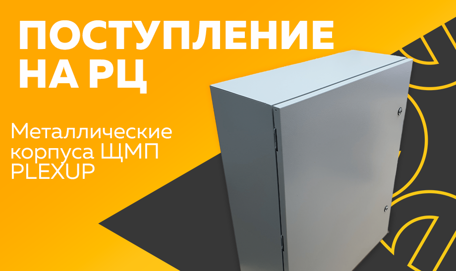 Поступление на РЦ - металлические корпуса ЩМП PLEXUP