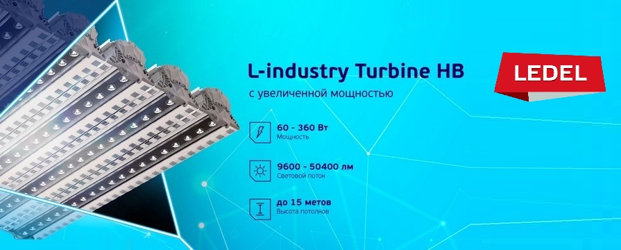 Светильники для высоких пролётов L-industry Turbine HB от LEDEL Светильники для высоких пролётов L-industry Turbine HB от LEDEL