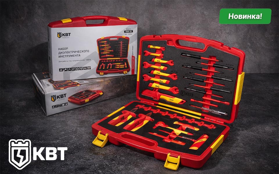 новость Новые универсальные наборы инструмента для работы под напряжением от КВТ.jpg