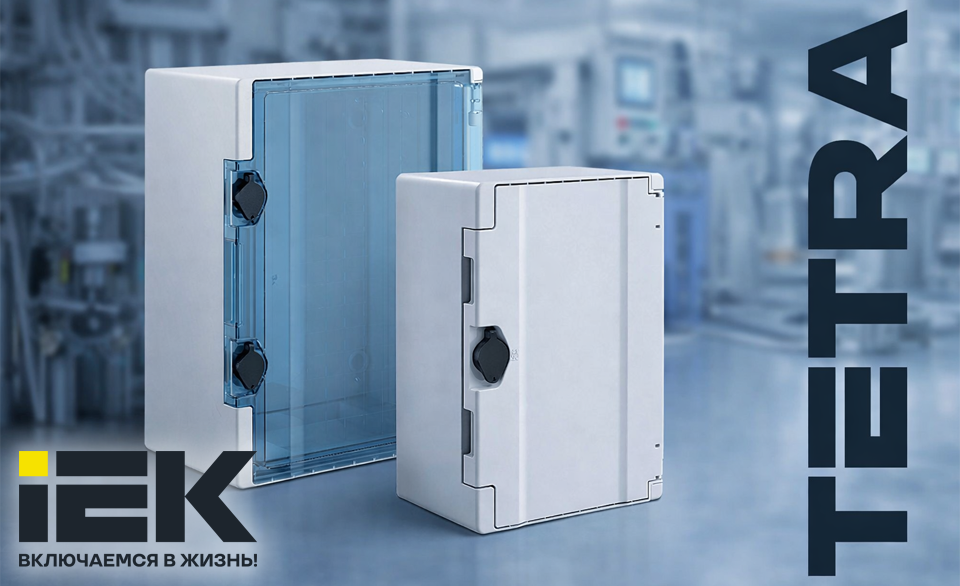 новость IEK расширяет линейку пластиковых корпусов TETRA.png