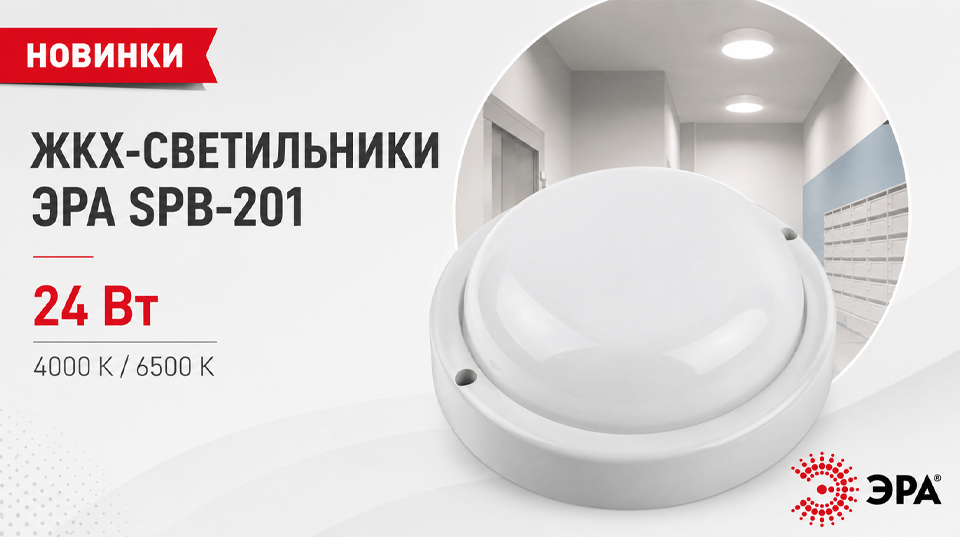 В серии светильников ЭРА SPB-201 появились новые модели мощностью 24 Вт