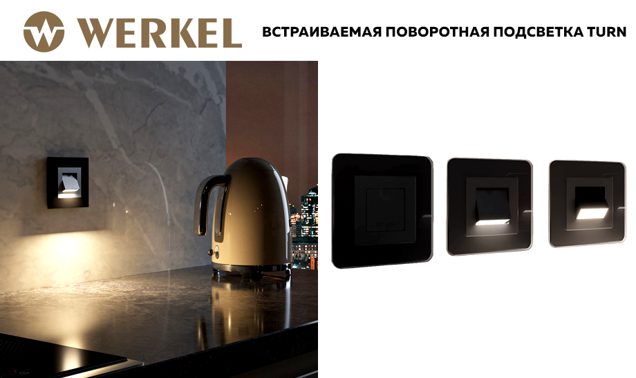 Новая подсветка TURN от Werkel: идеальное решение для вашего интерьера Новая подсветка TURN от Werkel: идеальное решение для вашего интерьера