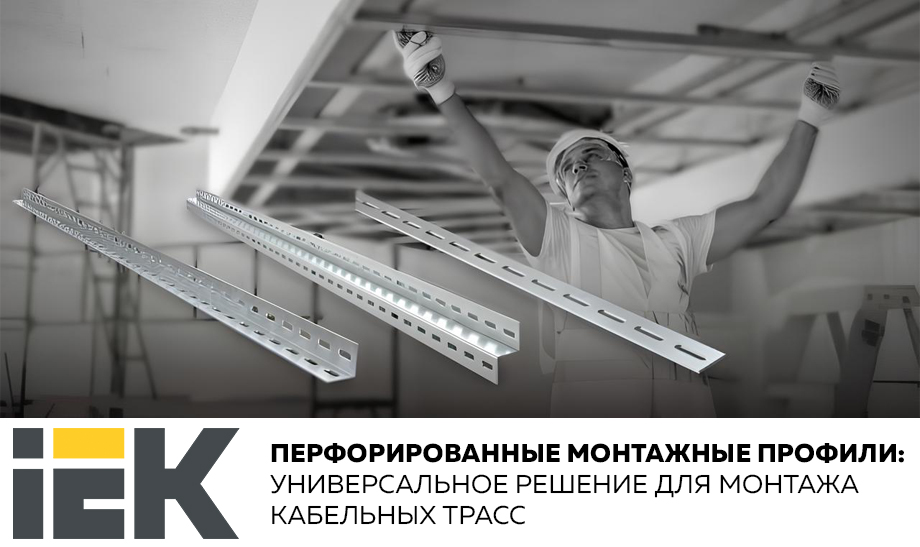 Новость Перфорированные монтажные профили IEK – универсальное решение для монтажа кабельных трасс.jpg